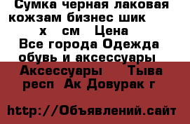 Сумка черная лаковая кожзам бизнес-шик Oriflame 30х36 см › Цена ­ 350 - Все города Одежда, обувь и аксессуары » Аксессуары   . Тыва респ.,Ак-Довурак г.